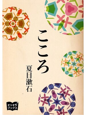 cover image of こころ